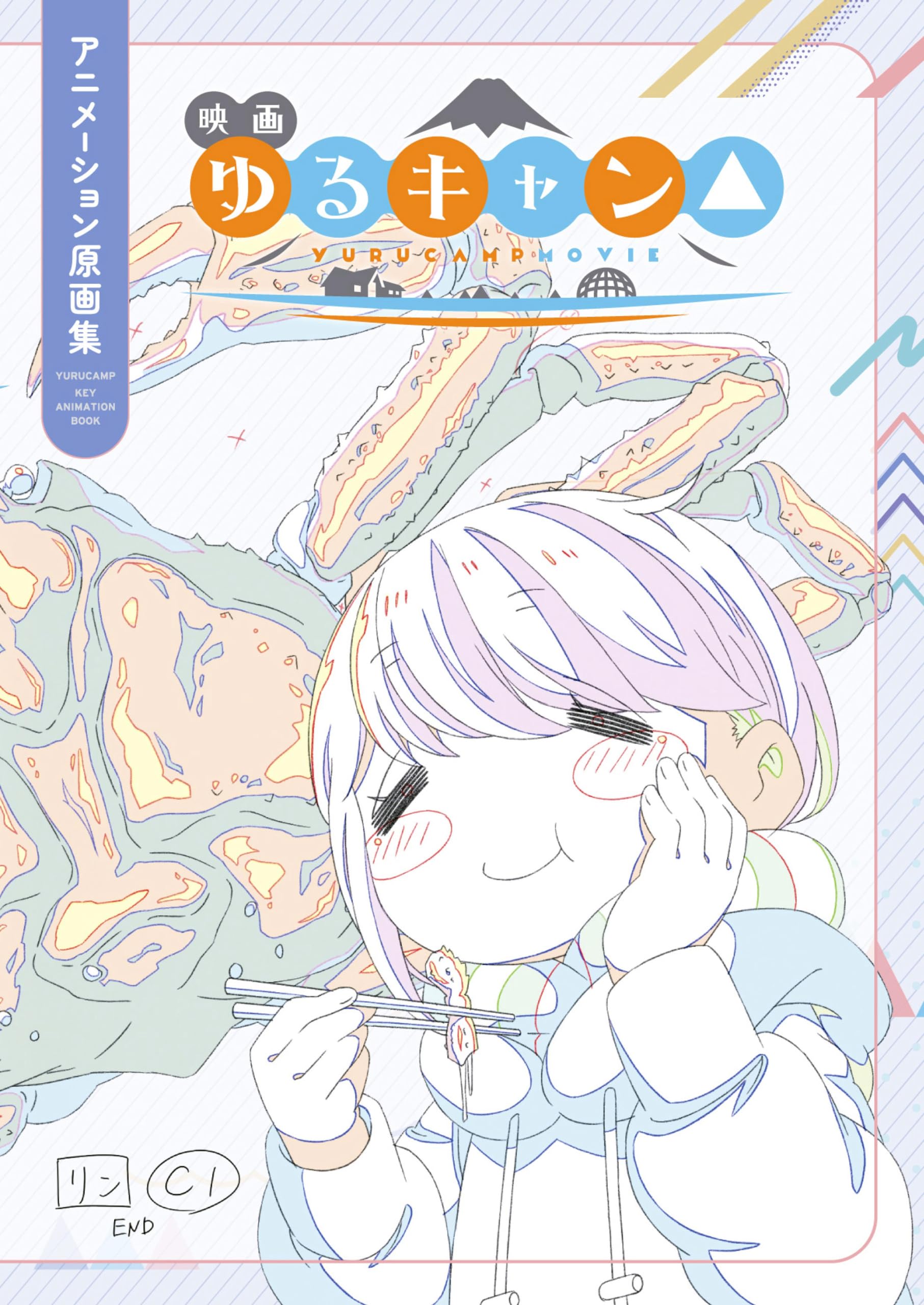 Amazon.co.jp: 映画『ゆるキャン△』アニメーション原画集 : おもちゃ