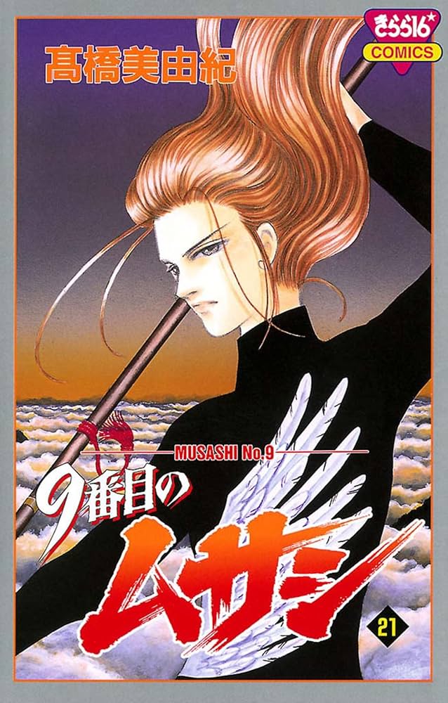 9番目のムサシ（21） | 高橋美由紀 | マンガ | Kindleストア | Amazon