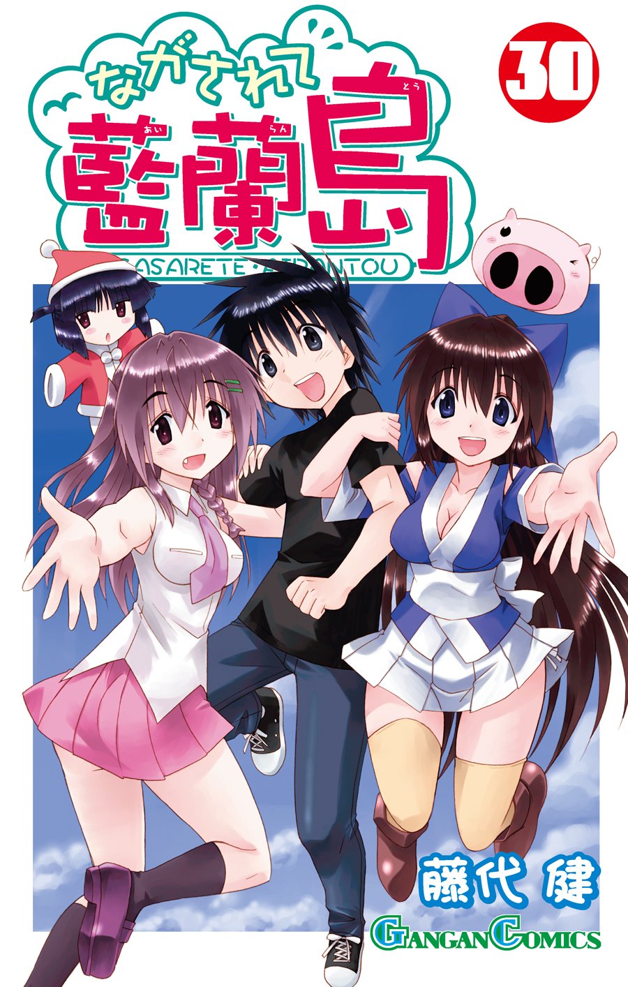 Amazon.co.jp: ながされて藍蘭島(30) (ガンガンコミックス) : 藤代 健: 本