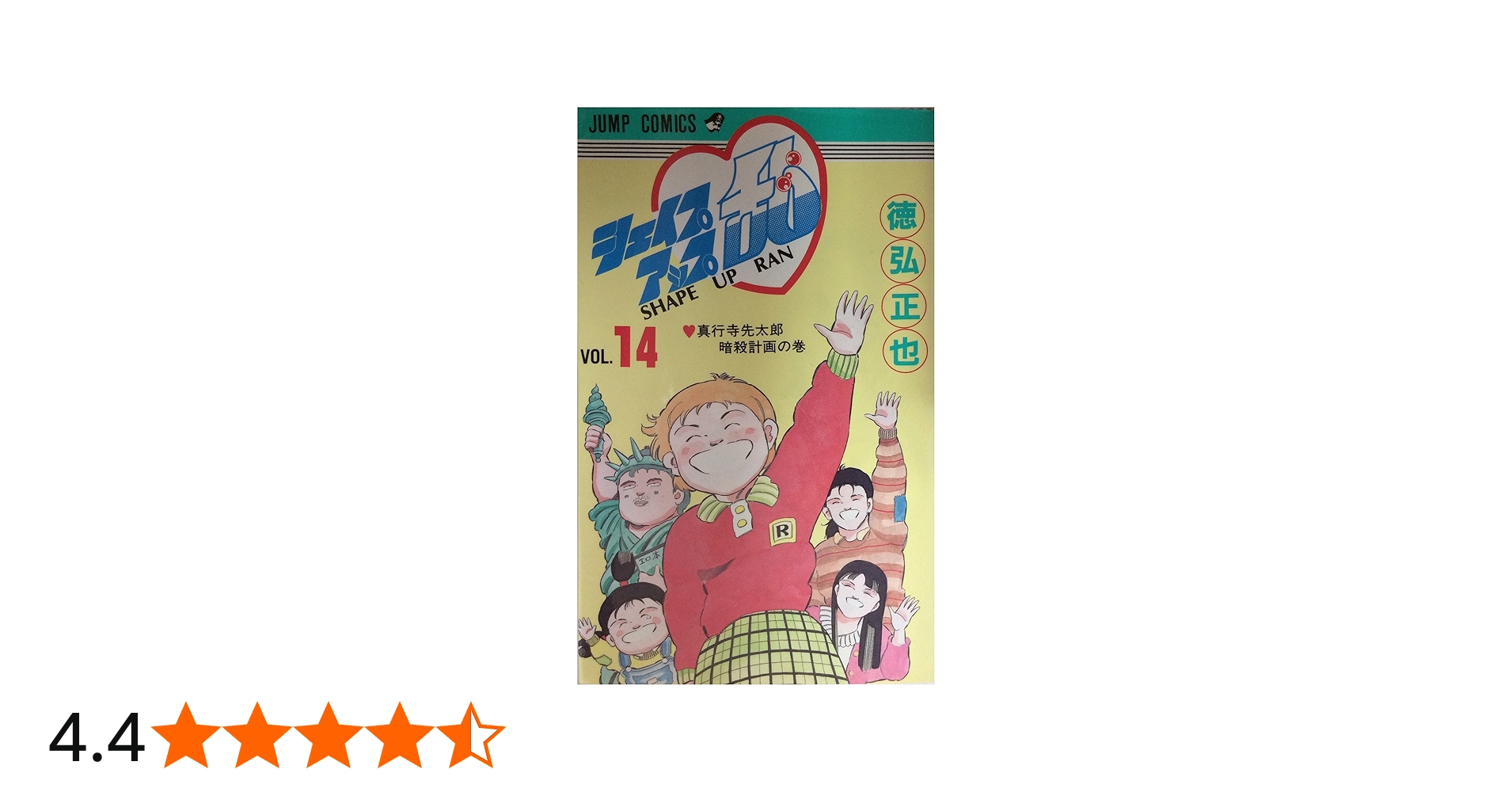シェイプアップ乱 14 (ジャンプコミックス) | 徳弘 正也 |本 | 通販