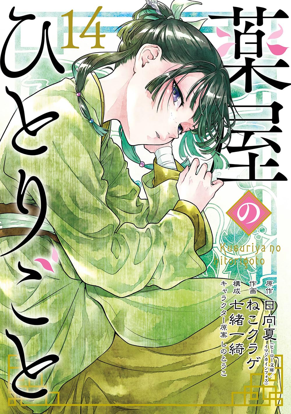 薬屋のひとりごと(14)特装版 小冊子付き (SEコミックスプレミアム