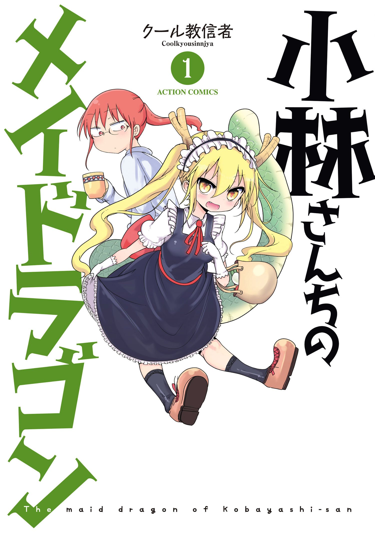 Amazon.co.jp: 小林さんちのメイドラゴン(1) (アクションコミックス