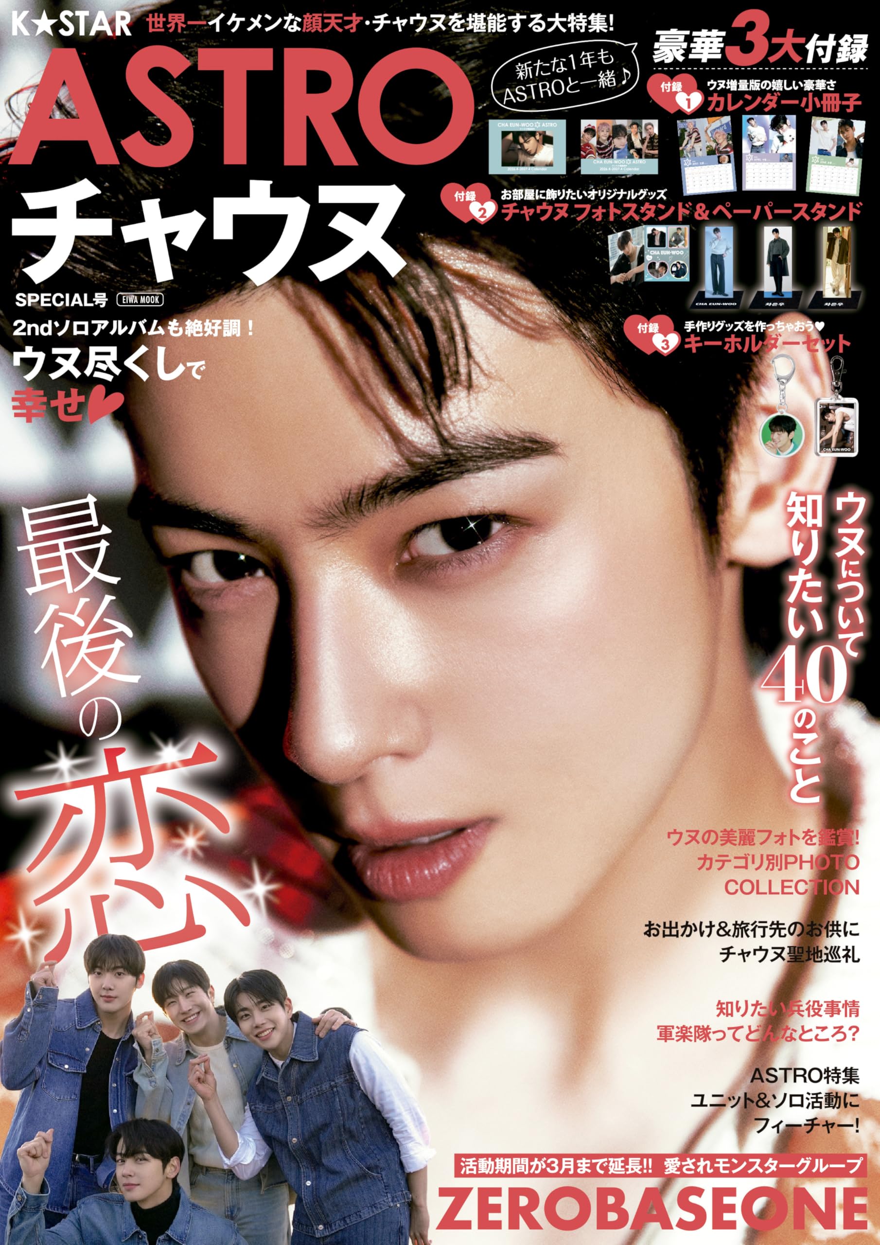 K☆STAR ASTRO チャウヌSPECIAL号 (EIWA MOOK) | 英和出版社 |本