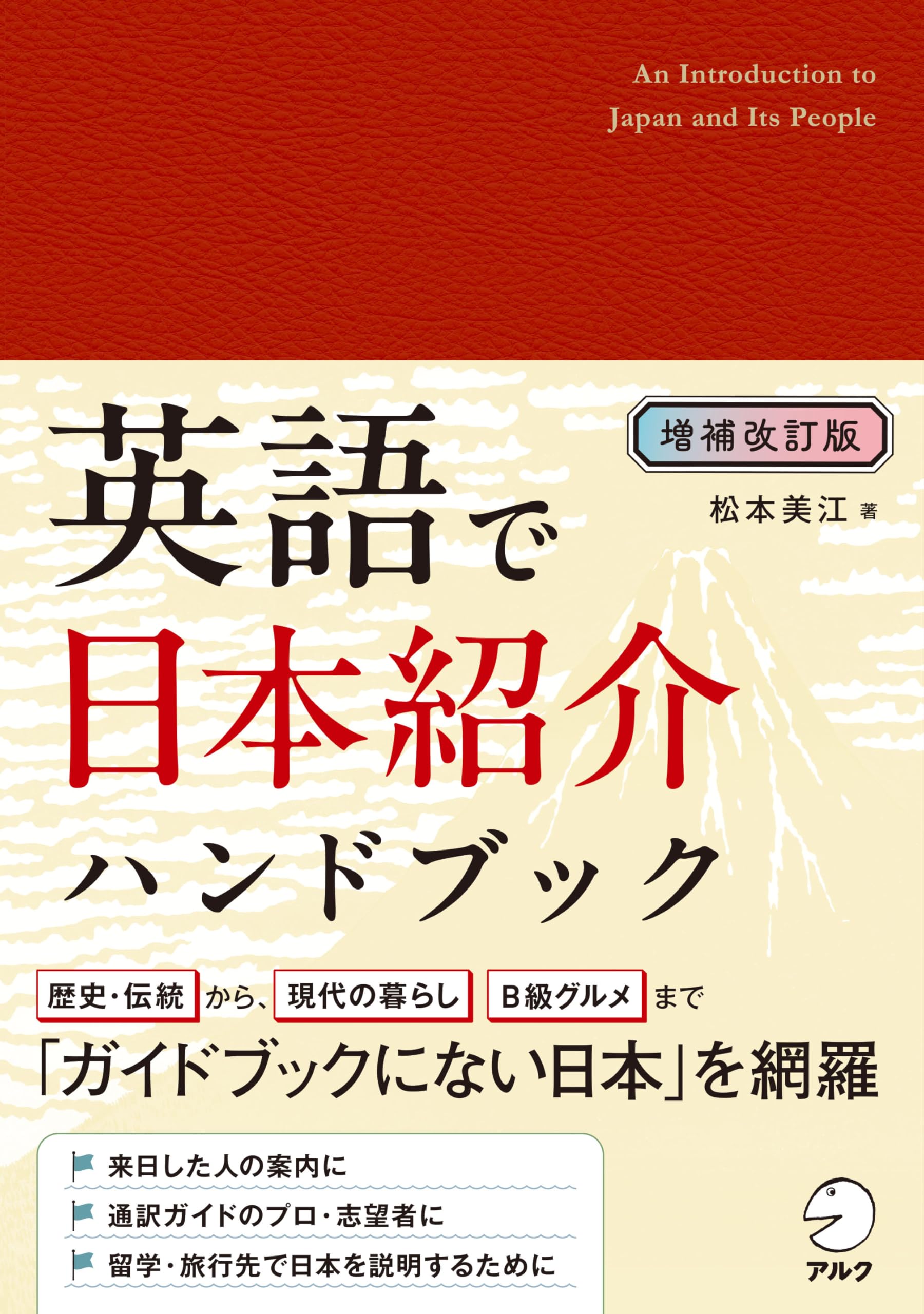 増補改訂版 英語で日本紹介ハンドブック | 松本 美江 |本 | 通販 | Amazon
