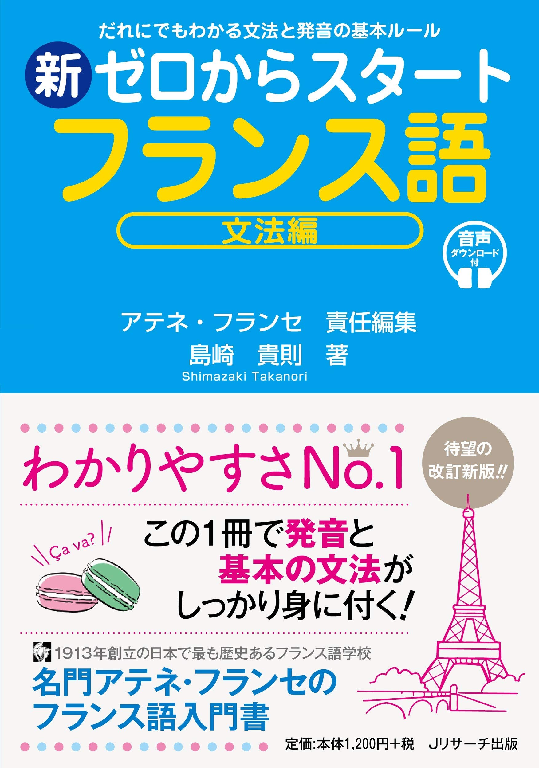 新ゼロからスタートフランス語 文法編 | 島崎 貴則, アテネ・フランセ