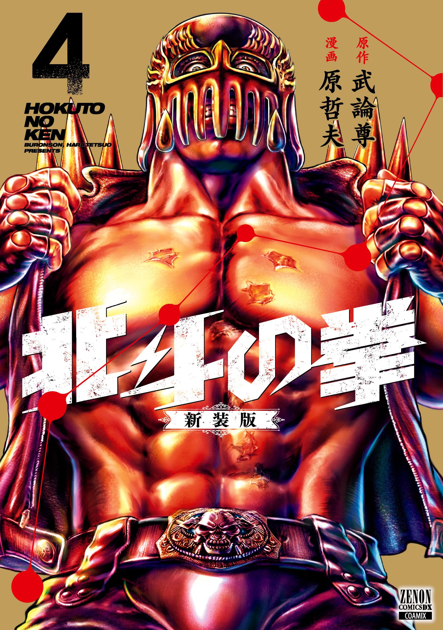 北斗の拳 新装版 (4) (ゼノンコミックス DX) | 武論尊, 原哲夫 |本