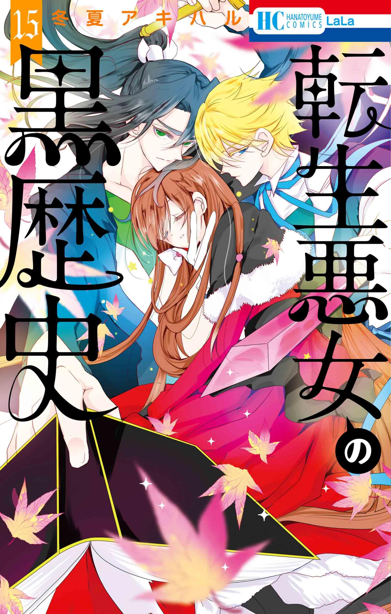Amazon.co.jp: 転生悪女の黒歴史 15 (花とゆめコミックス) : 冬夏