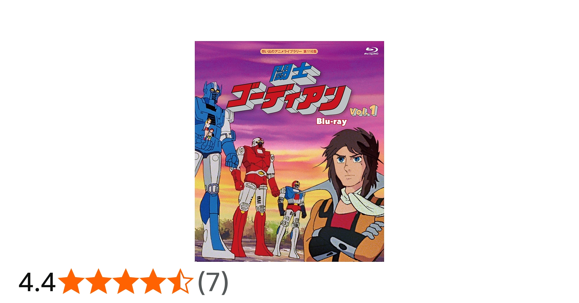 Amazon.co.jp: 闘士ゴーディアン Vol.1 【想い出のアニメライブラリー