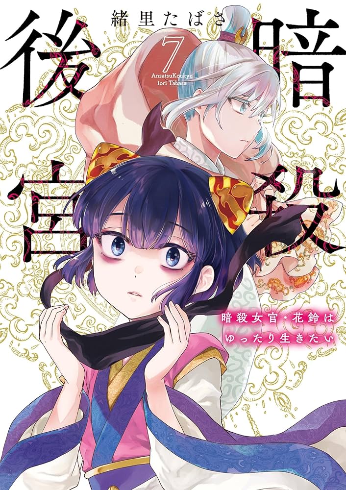 Amazon.co.jp: 暗殺後宮～暗殺女官・花鈴はゆったり生きたい～（7