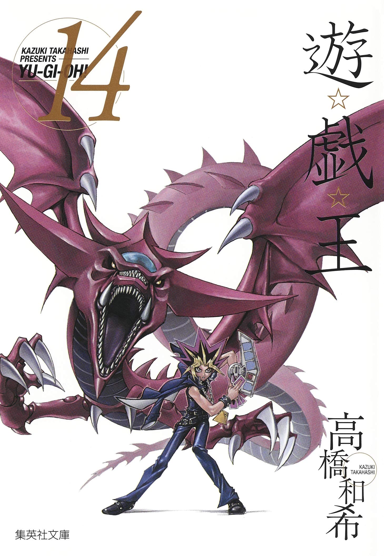 遊☆戯☆王 14 (集英社文庫(コミック版)) | 高橋 和希 |本 | 通販 | Amazon