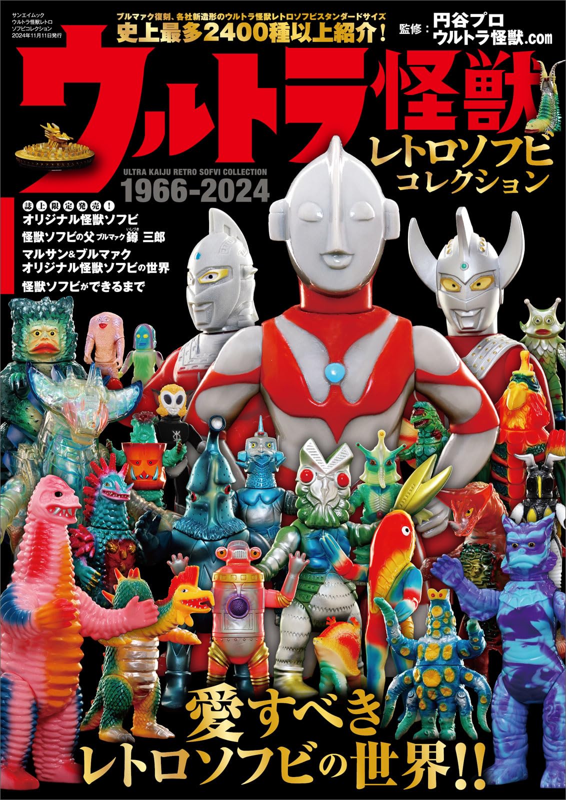 Amazon.co.jp: ウルトラ怪獣レトロソフビコレクション (サンエイムック