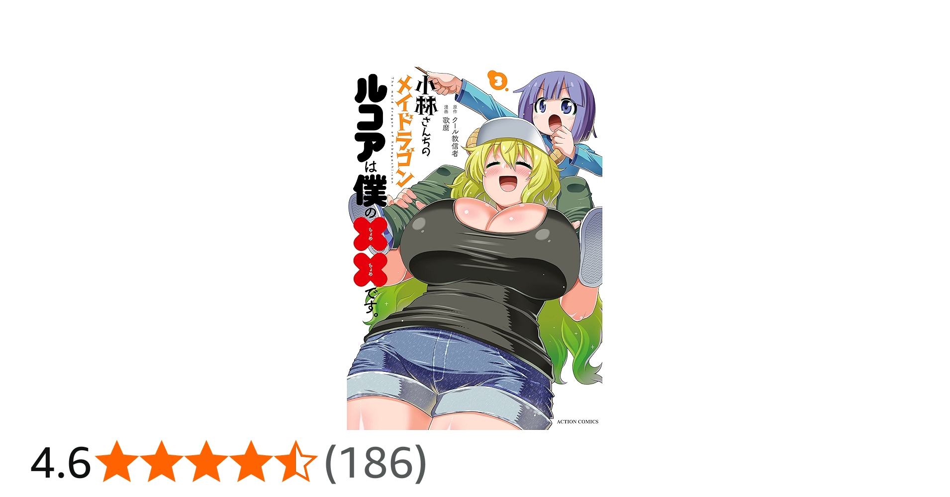 小林さんちのメイドラゴン ルコアは僕の××です。(3) (アクション