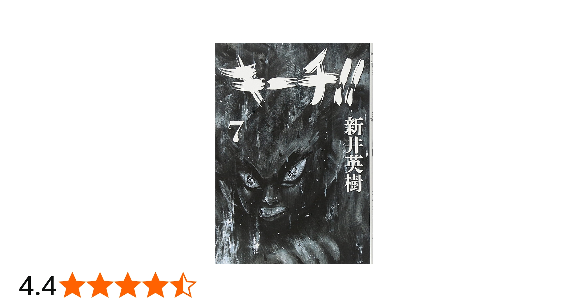 Amazon.co.jp: キーチ!! (7) (ビッグコミックス) : 新井 英樹: 本