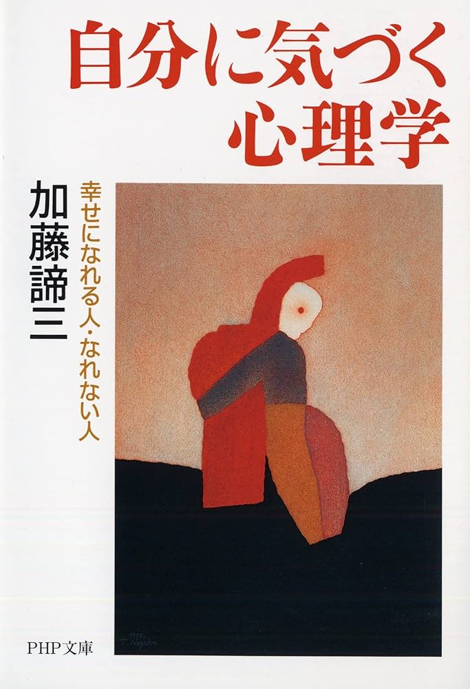 自分に気づく心理学 幸せになれる人・なれない人 (PHP文庫) | 加藤 諦