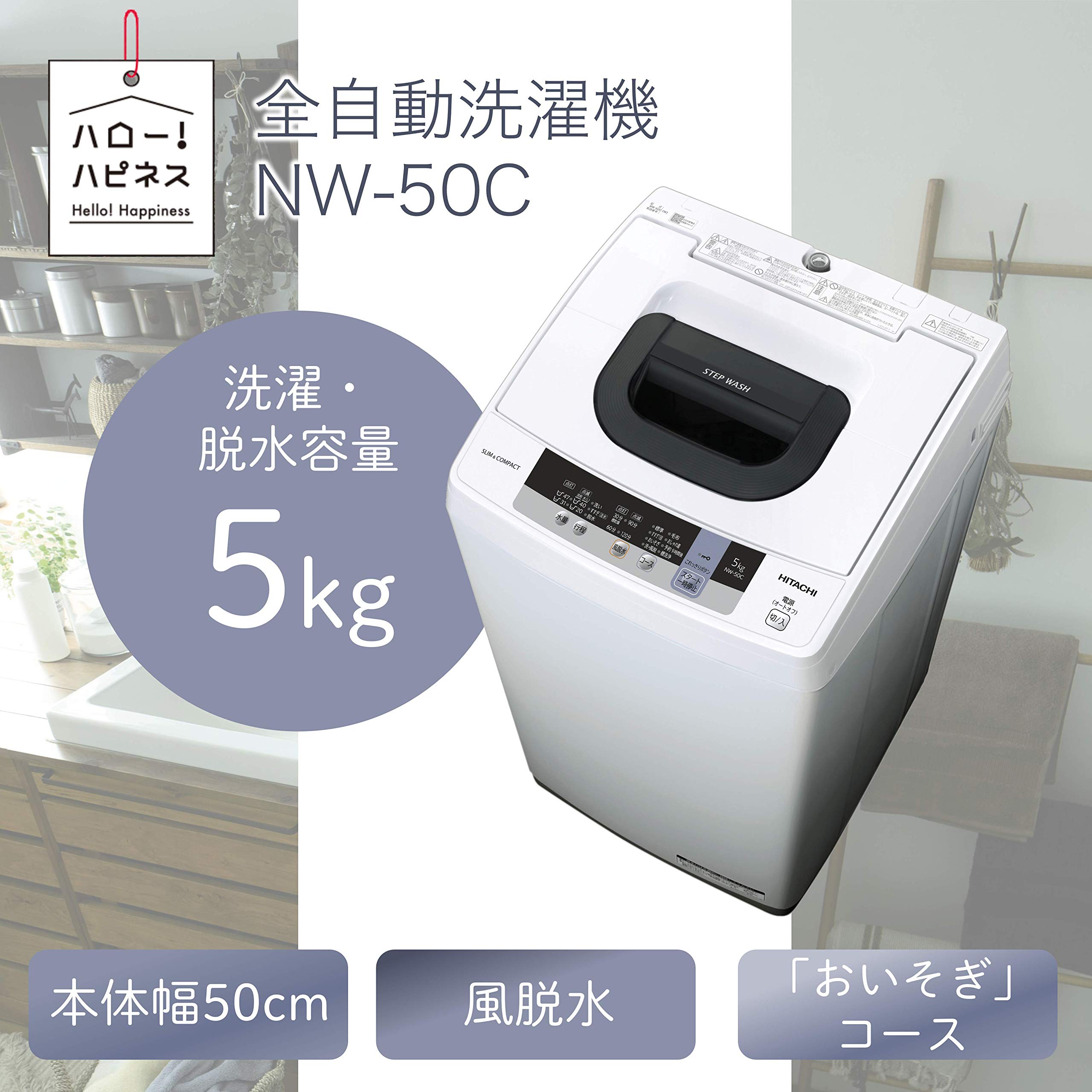 Amazon.co.jp: 日立 全自動洗濯機 洗濯5kg 本体幅50cm NW-50C W ピュア