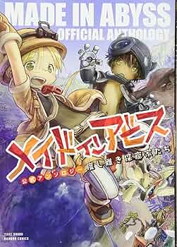 メイドインアビス公式アンソロジー 度し難き探窟家たち (バンブー