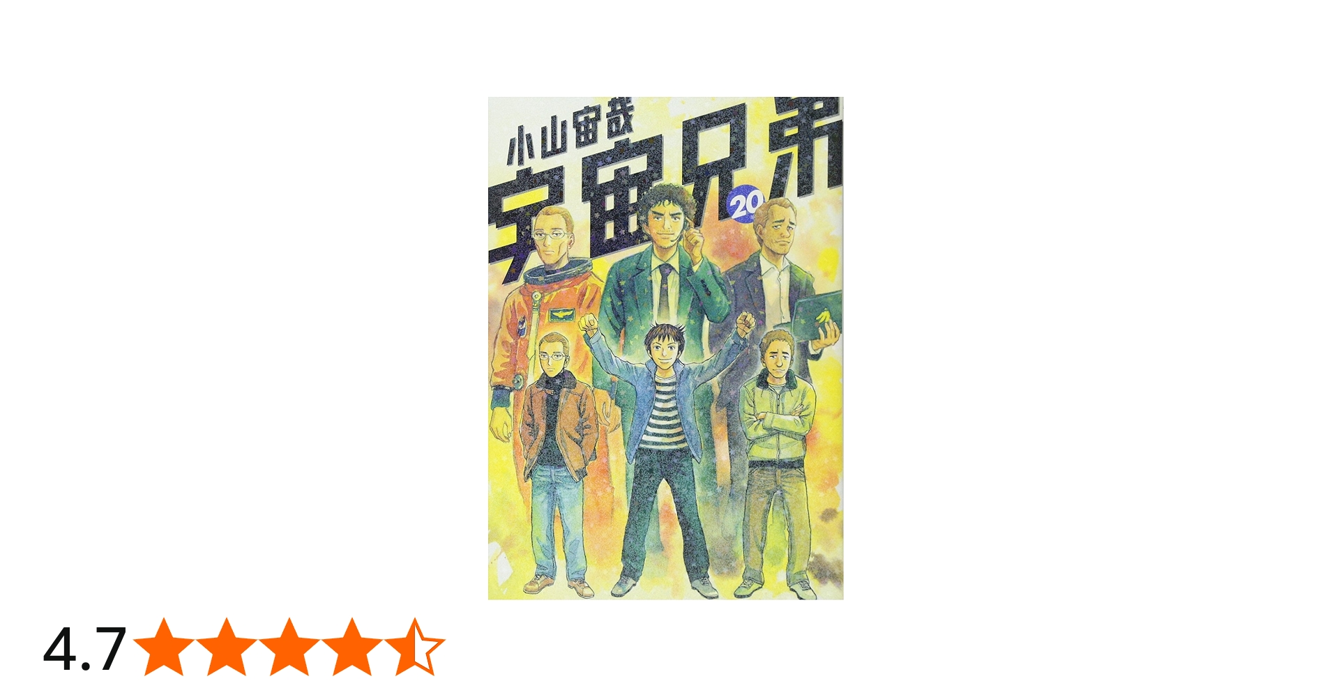 宇宙兄弟(20) (モーニングKC) | 小山 宙哉 |本 | 通販 | Amazon