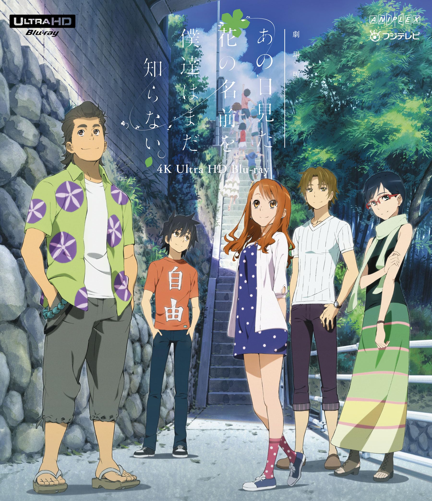 Amazon.co.jp: 「劇場版 あの日見た花の名前を僕達はまだ知らない｡」4K