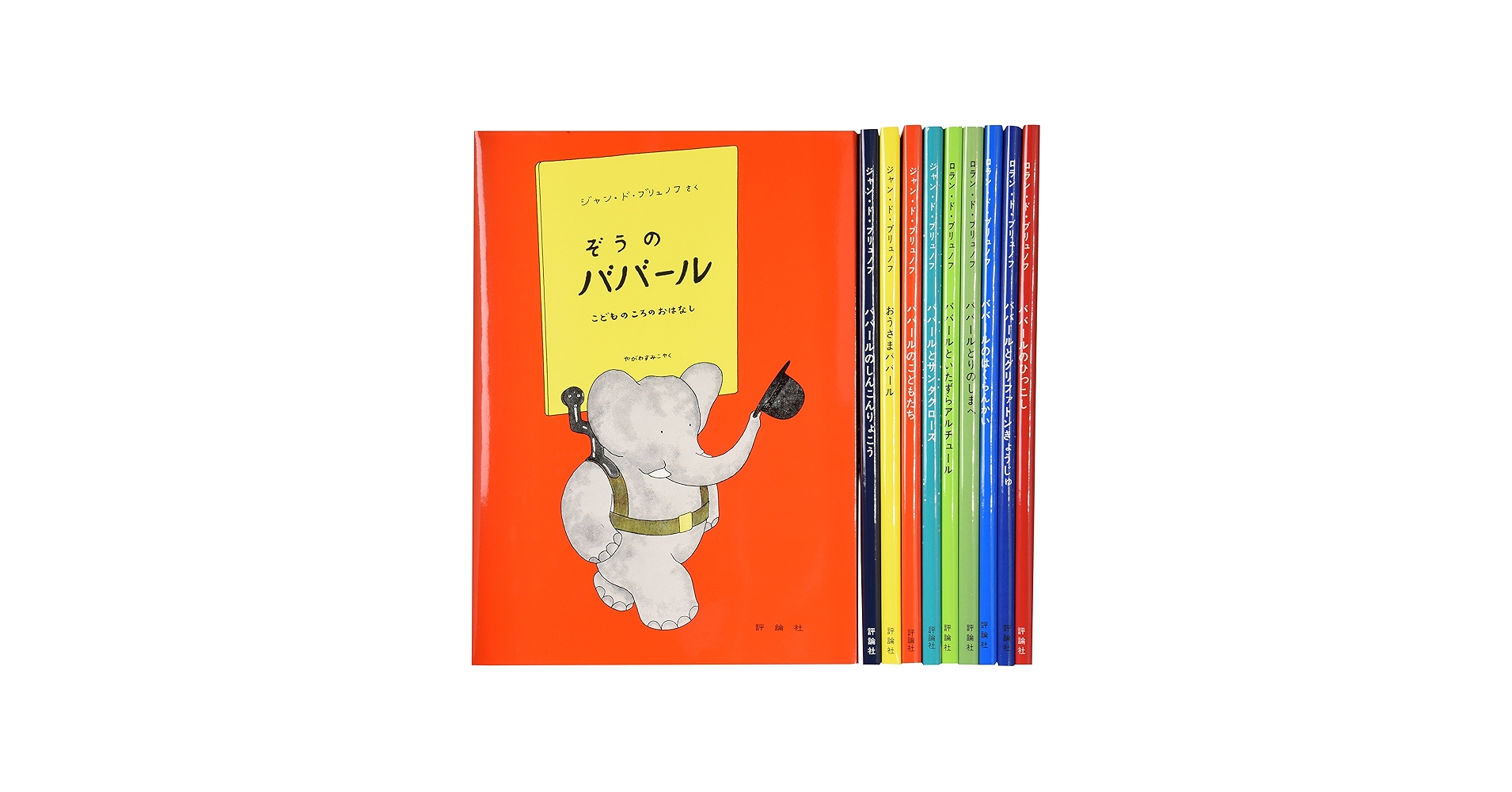 Amazon.co.jp: ぞうのババ-ル(全10巻セット) : ロラン・ド・ブリュノフ