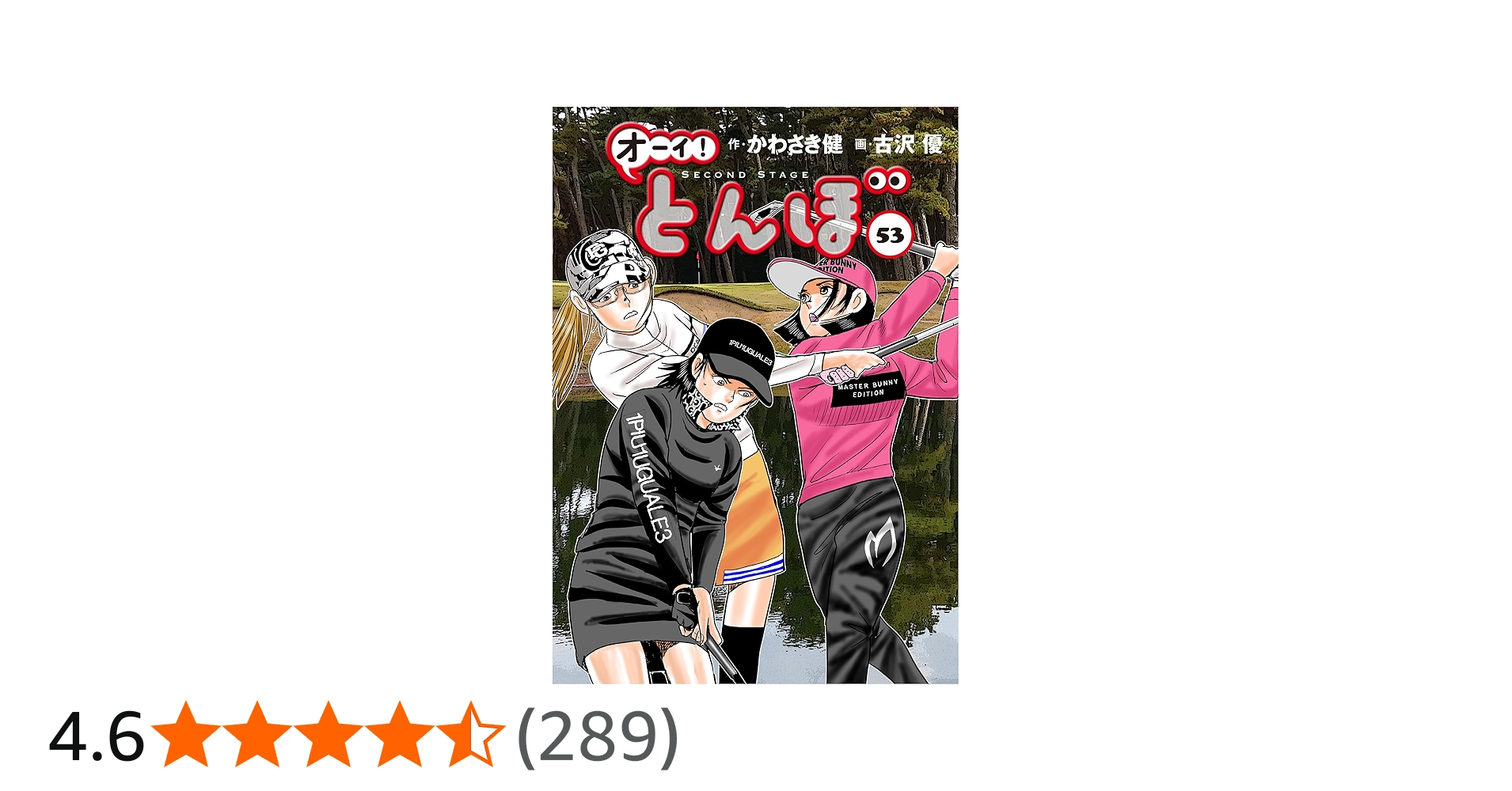 オーイ!とんぼ 第53巻 (ゴルフダイジェストコミックス) | かわさき健