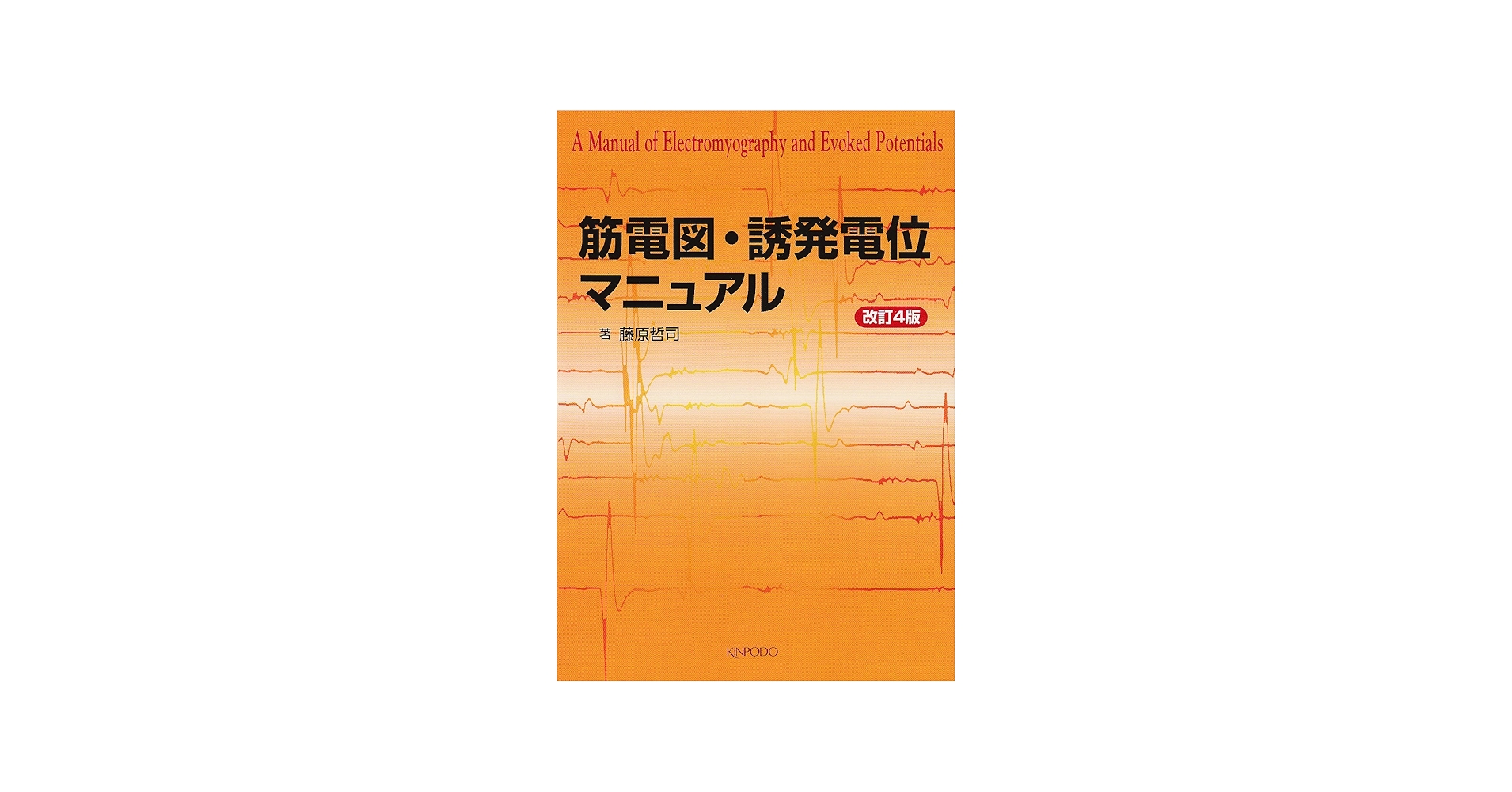 筋電図・誘発電位マニュアル | 藤原 哲司 |本 | 通販 | Amazon