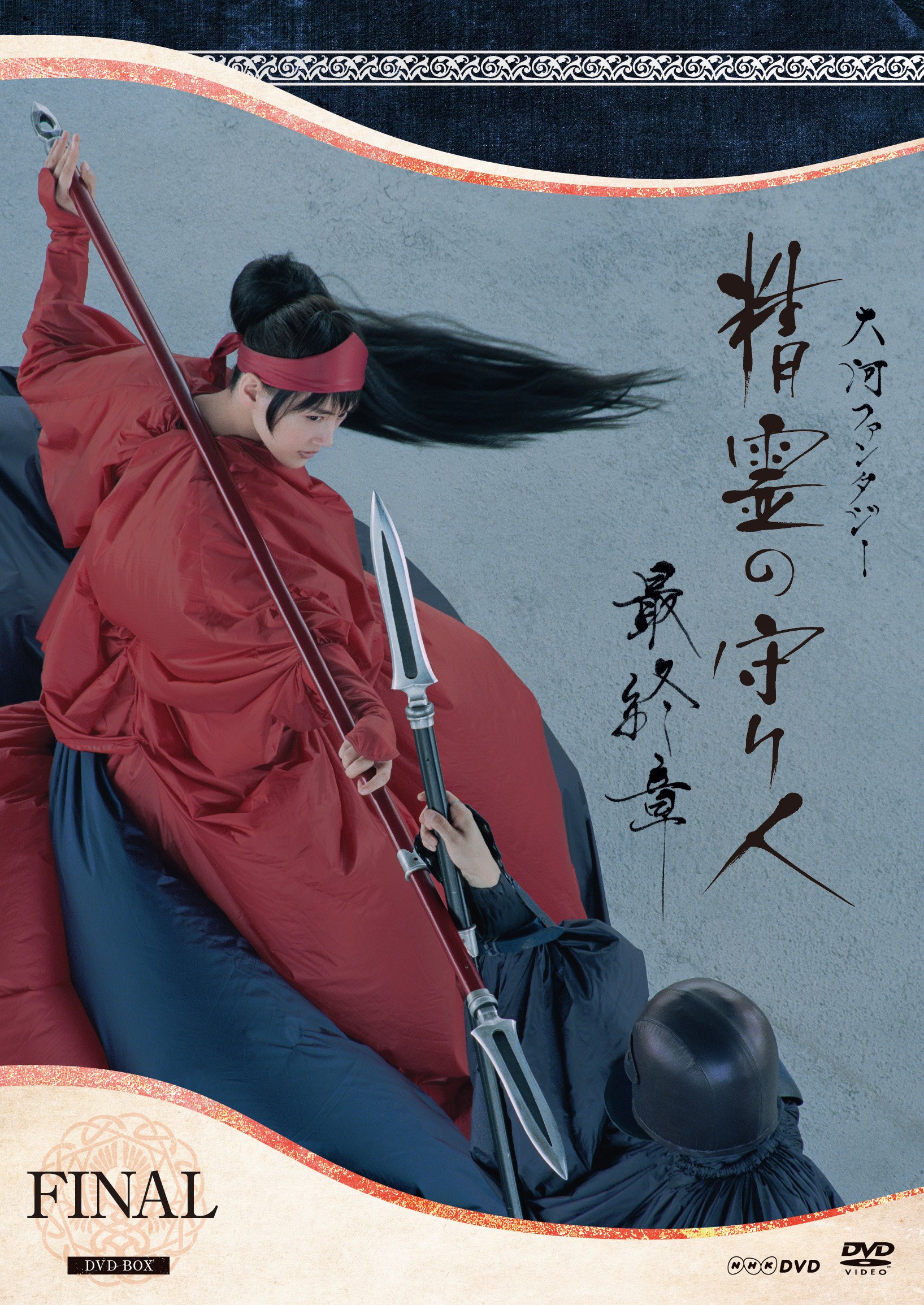 Amazon.co.jp: 精霊の守り人 最終章 DVD-BOX : 綾瀬はるか, 東出昌大