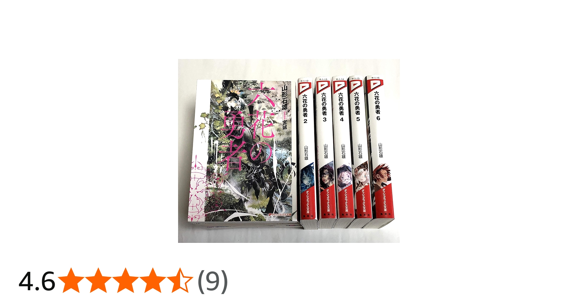 Amazon.co.jp: 六花の勇者 文庫 1-6巻セット (ダッシュエックス文庫