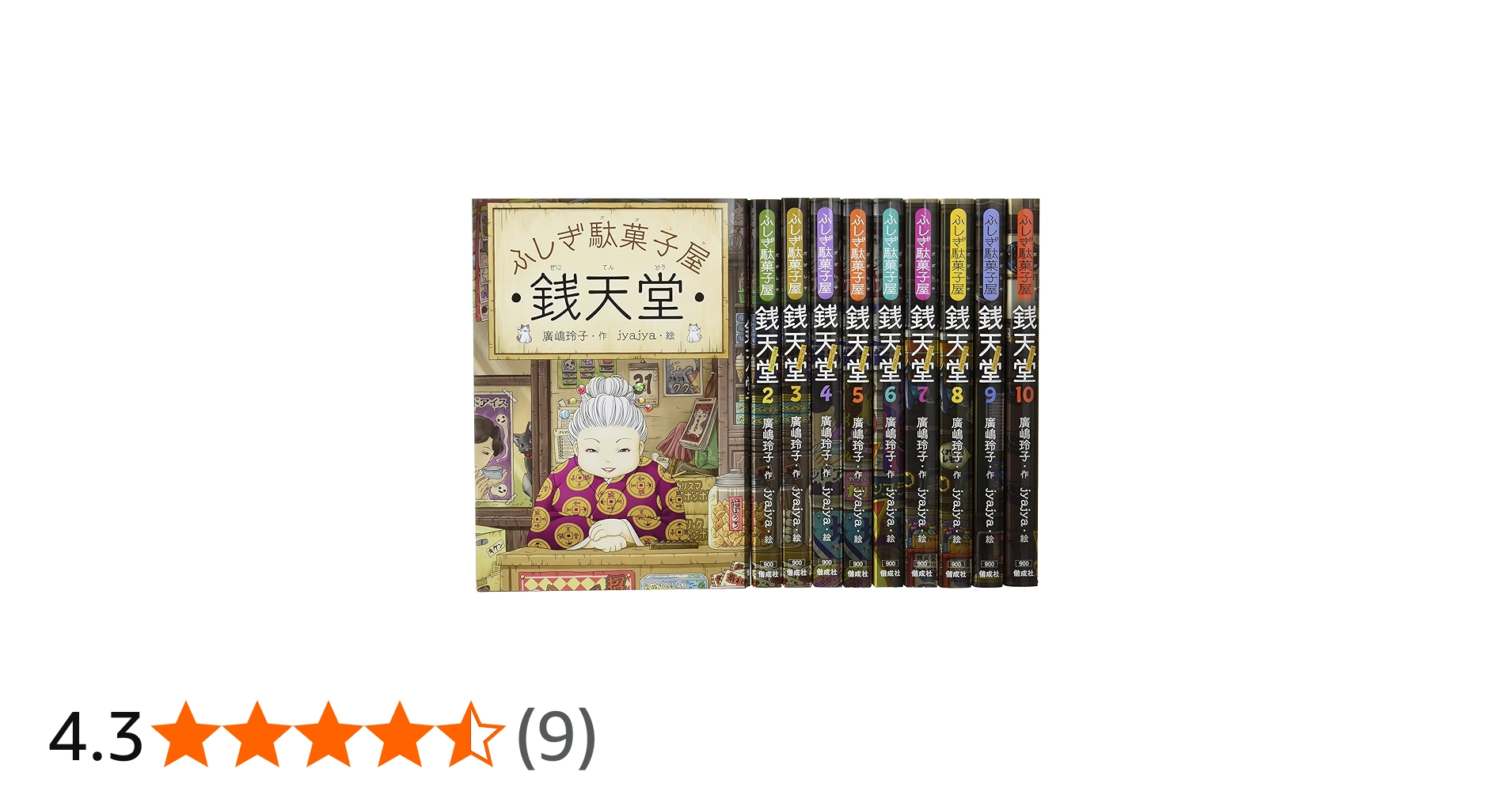 Amazon.co.jp: ふしぎ駄菓子屋銭天堂(全10巻セット) : 本