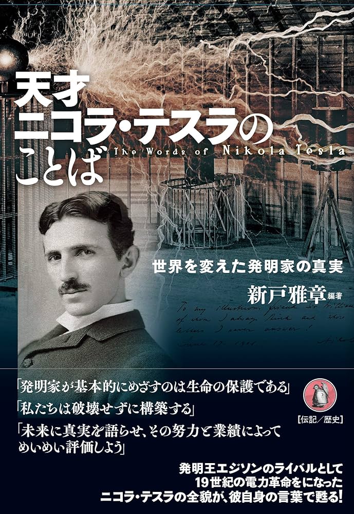 Amazon.co.jp: 天才ニコラ・テスラのことば : 新戸雅章, 新戸雅章