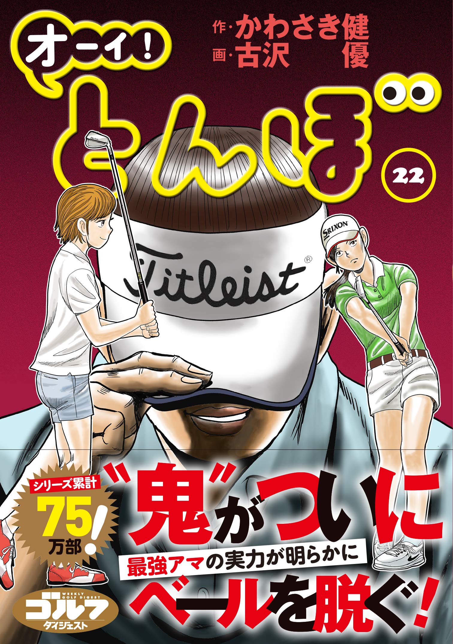 オーイ! とんぼ(第22巻) (ゴルフダイジェストコミックス) | かわさき健