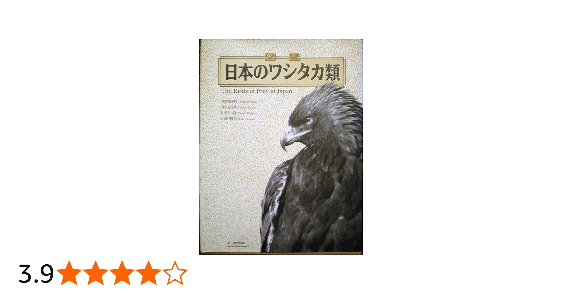 図鑑日本のワシタカ類 | 森岡 照明 |本 | 通販 | Amazon
