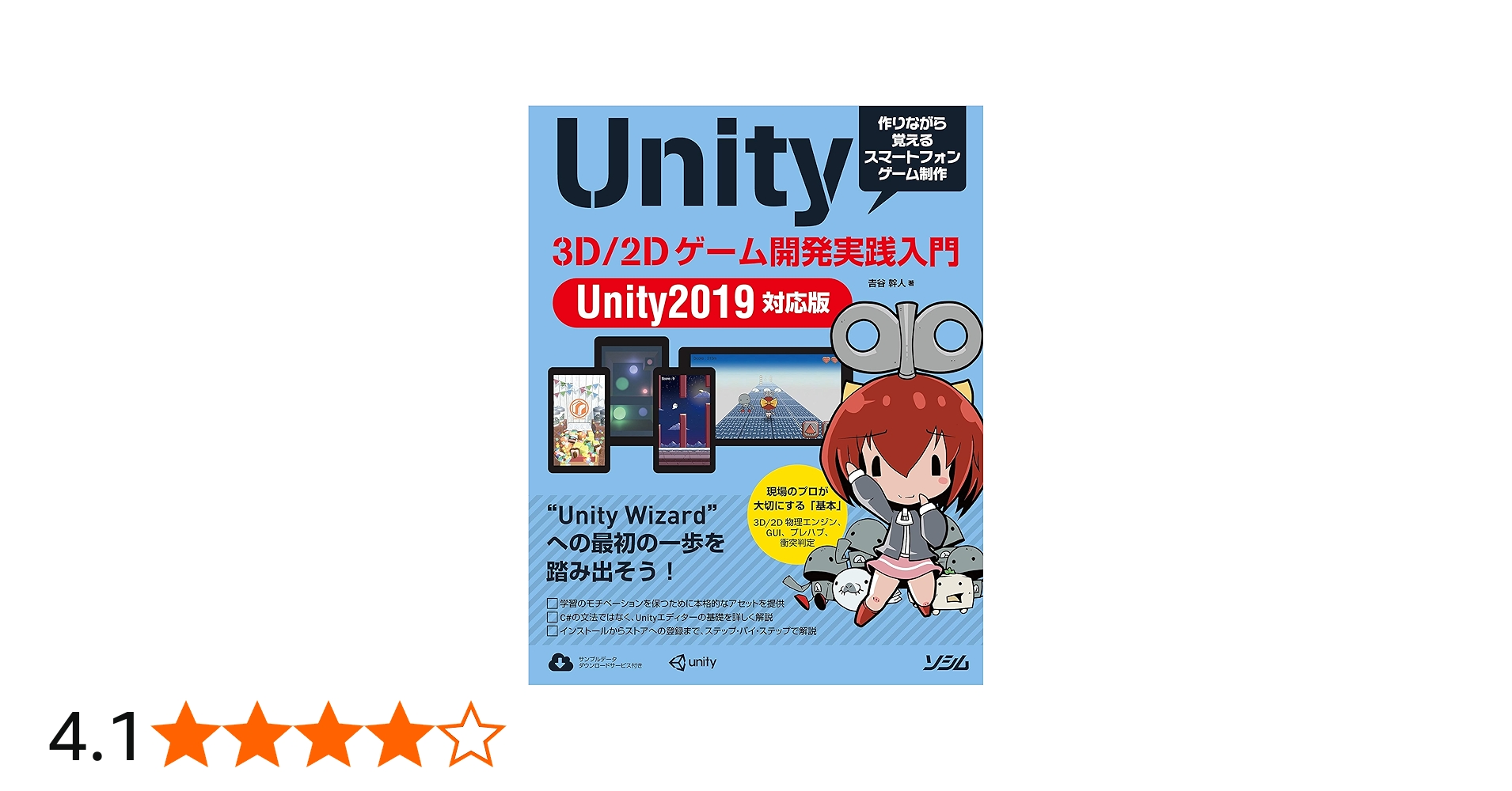 Unity 3D/2Dゲーム開発実践入門 Unity 2019対応版 | 吉谷 幹人 |本