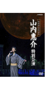 Amazon.co.jp: 新歌舞伎座初座長 山内惠介 特別公演 [DVD] : 山内惠介