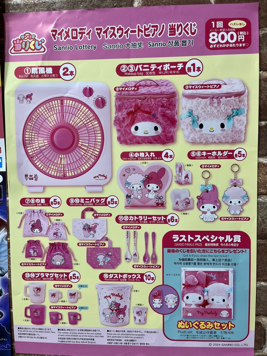鹿屋店】おもちゃ 販売情報《サンリオ当りくじ マイメロディ｜マイ