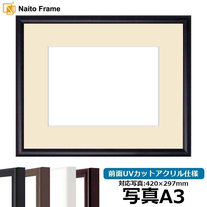 キズあり品】 写真用額縁 J型/黒 写真A3（420×297mm） 前面UVカット
