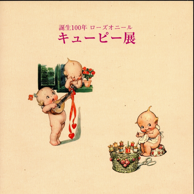 誕生100年 ローズオニール キューピー展 | 古本 買取 通販 - メルク堂
