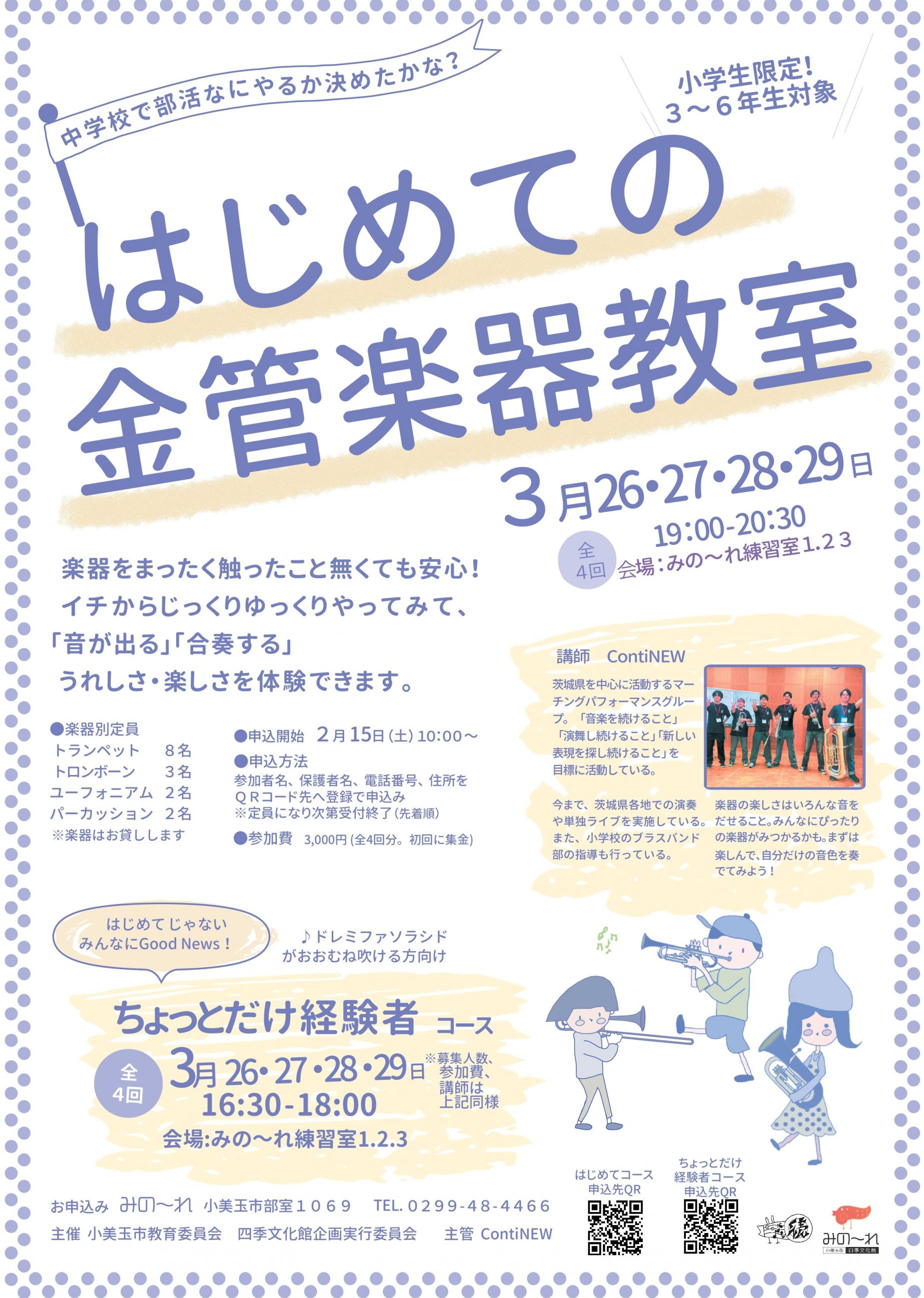 はじめての金管楽器教室～2025春教室～ | 四季文化館みの～れ 公式