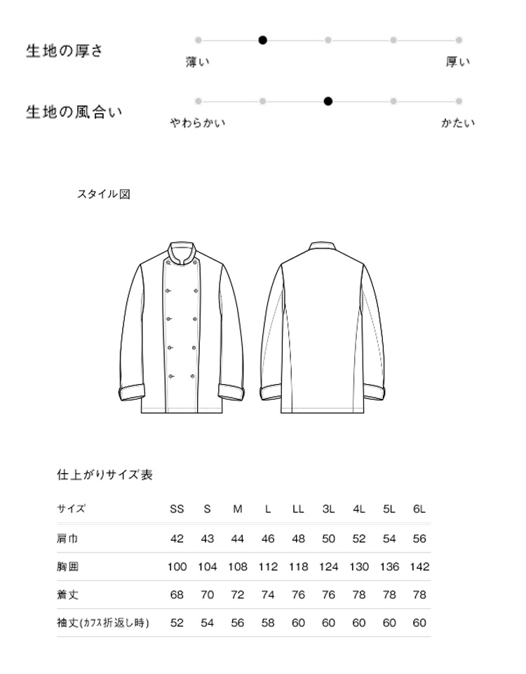 飲食サービス系ユニフォーム セブンユニフォーム 薄手長袖コックコート