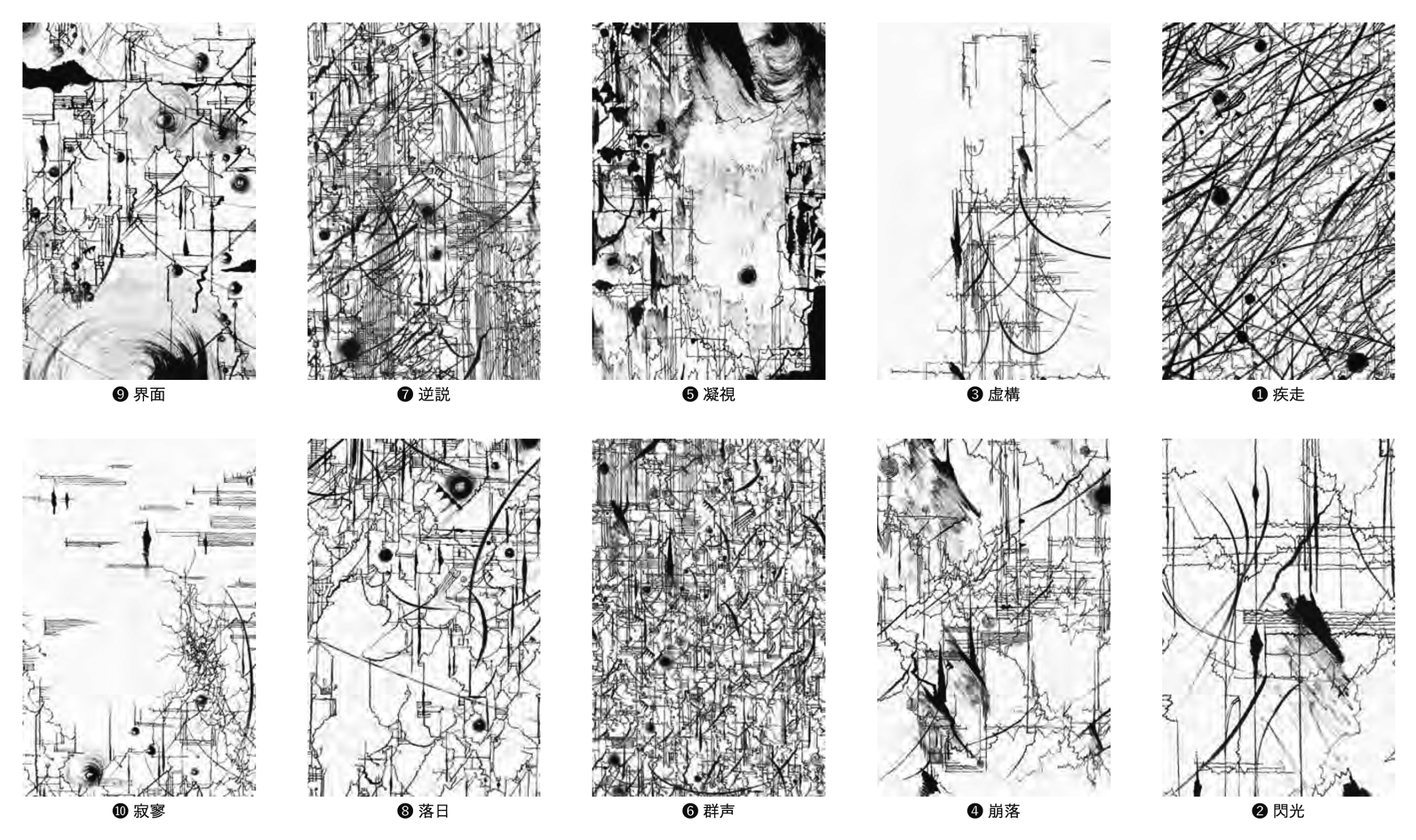 石川九楊「版書・DETAILS」 □ 文字文明研究所