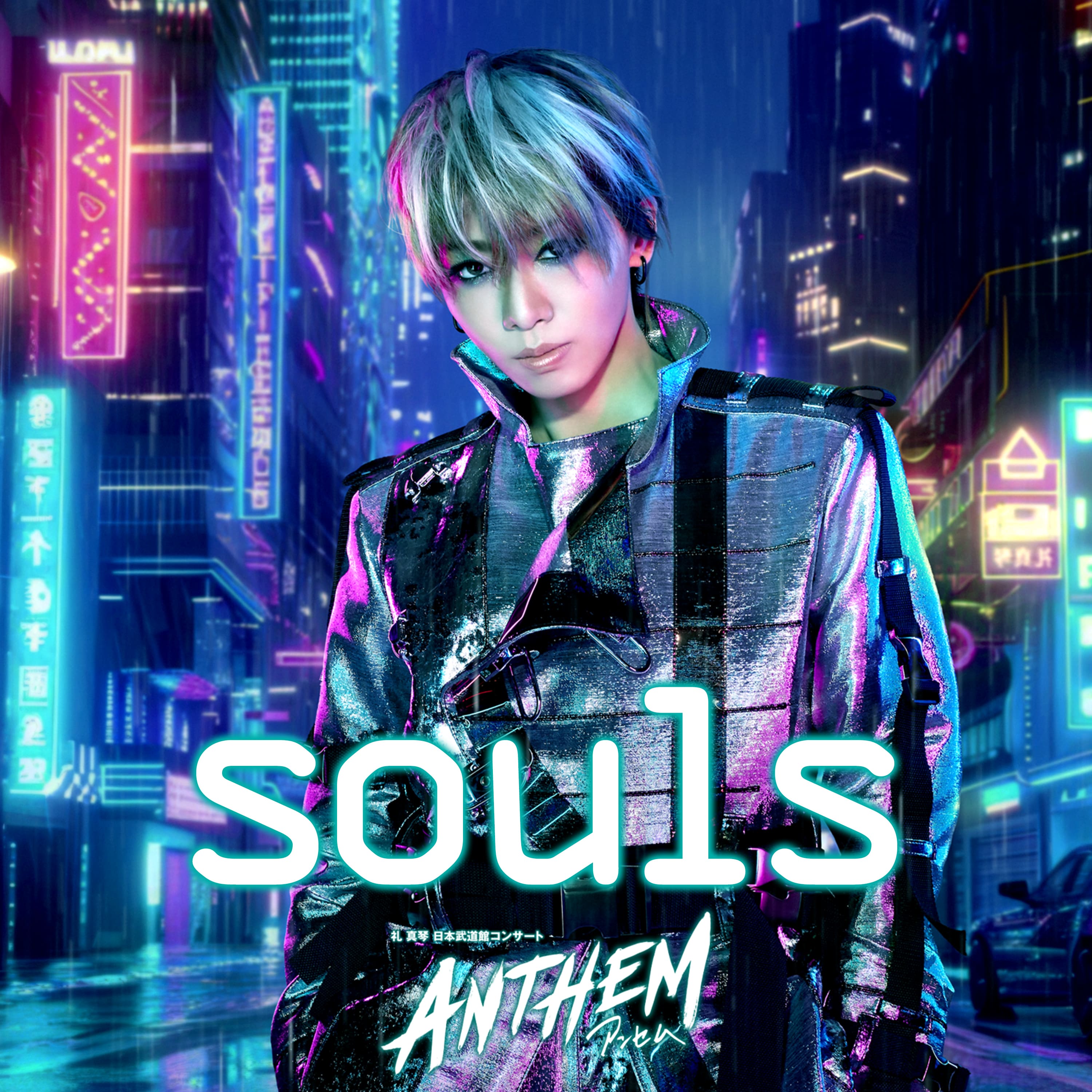 souls ～「ANTHEM－アンセム－」スタジオ収録Ver.～ | moraトピックス