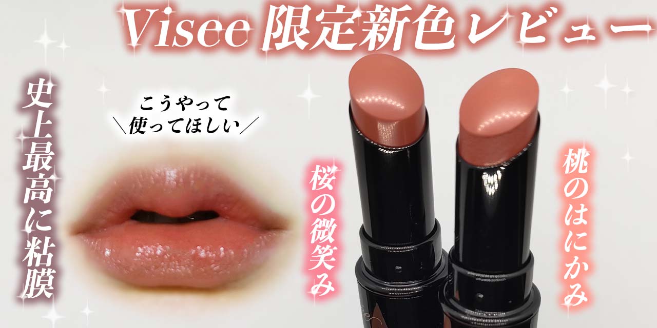 ヴィセのネンマクフェイクルージュ限定色をレビュー！過去最高に粘膜色
