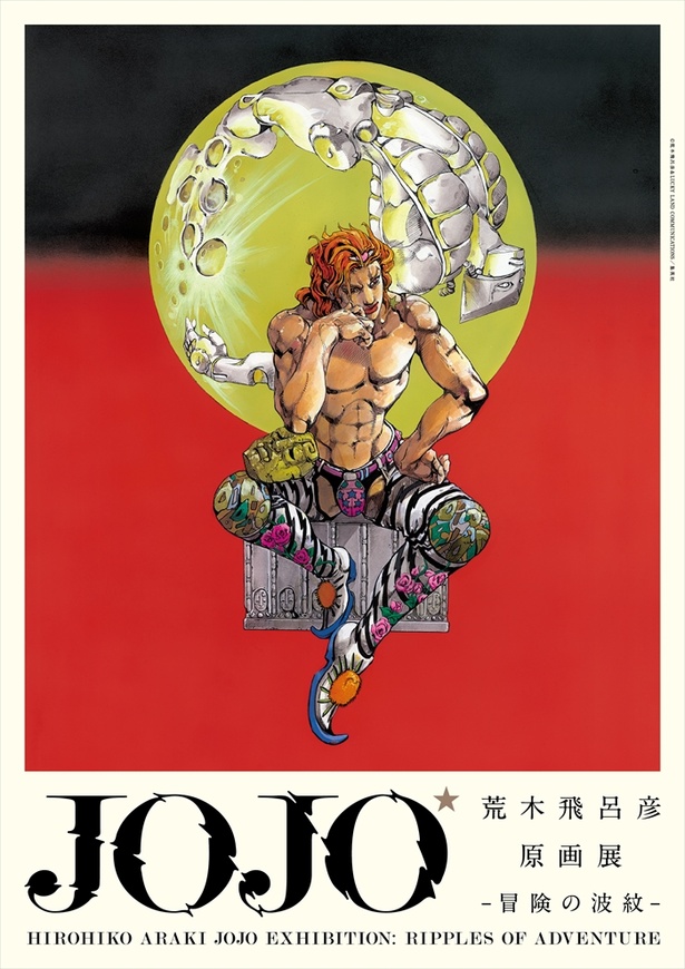荒木飛呂彦「JOJO」展キービジュアル公開！本人の音声ガイドも登場