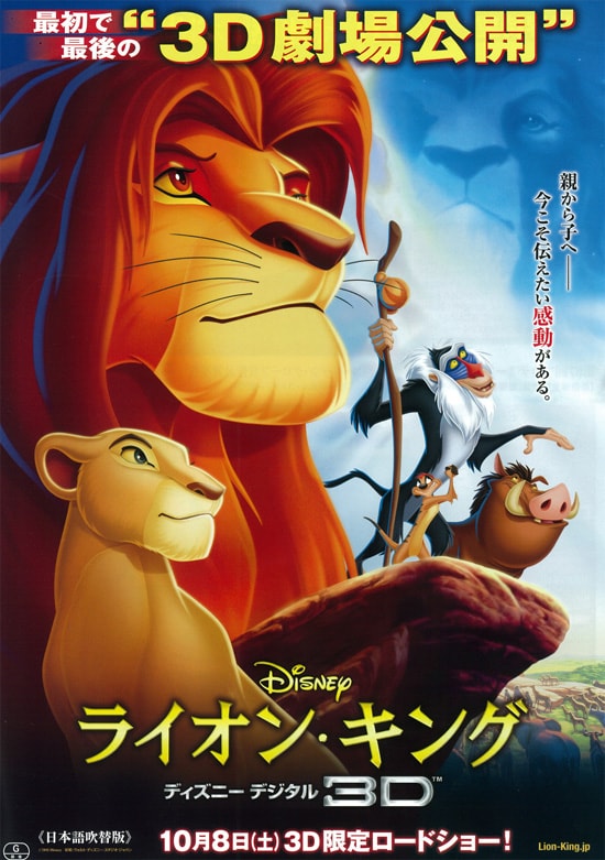 ライオン・キング／ディズニー・デジタル3D | あらすじ・内容