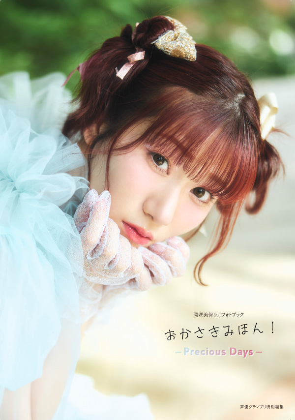 表紙＆特典画像のお知らせ（『岡咲美保1stフォトブック おかさきみほん