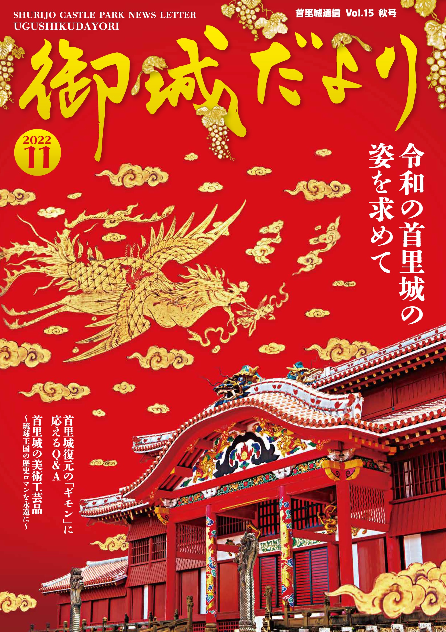 首里城通信Vol.15「御城だより2022年秋号」掲載のお知らせ！ | 首里城
