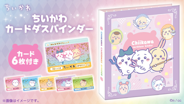 プレミアムバンダイにて9月6日(金)からご予約開始／ 『ちいかわ