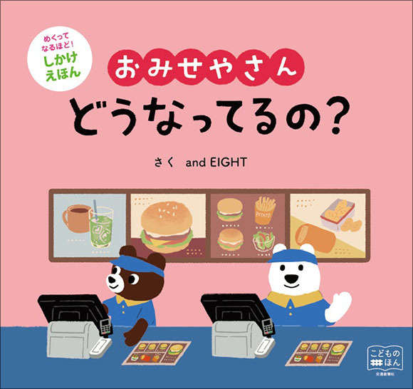 本日発売📣／ 『おみせやさん どうなってるの？』 作・and EIGHT