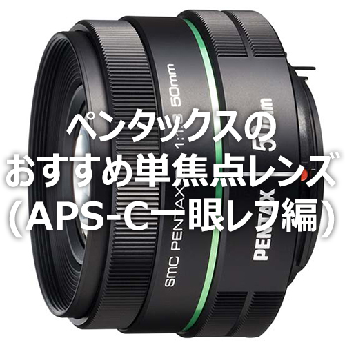 ペンタックスのおすすめ単焦点レンズの比較一覧TOP5(APS-C一眼レフ編