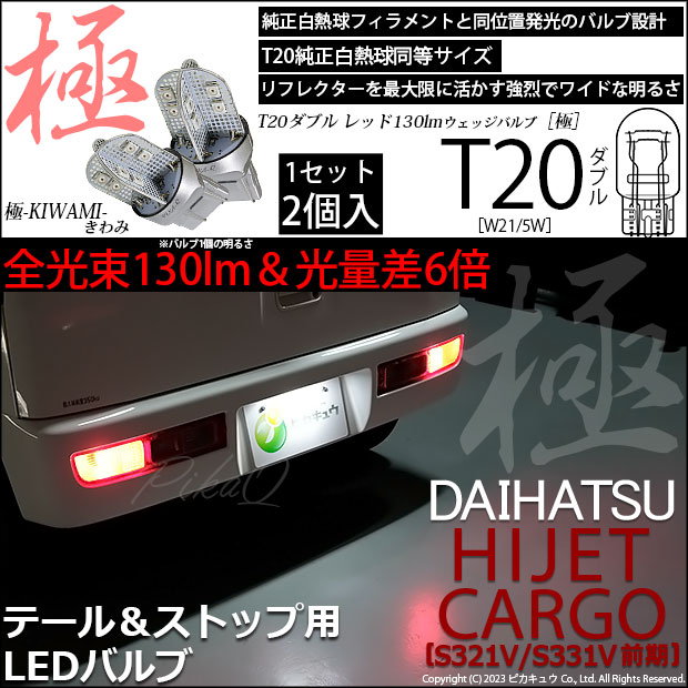 即納】【メール便可】ダイハツ ハイゼットカーゴ［S321V/S331V］対応