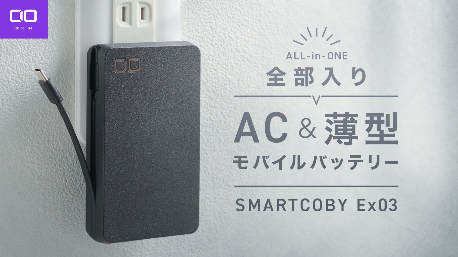 自宅も出先もこれ1台！30W出力対応の全部入りモバイルバッテリー
